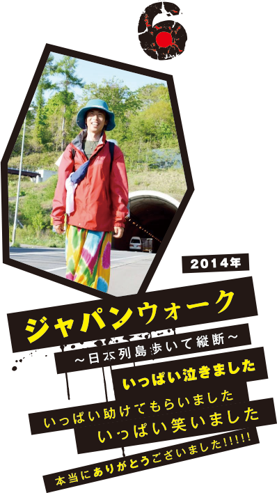 6 2014年ジャパンウォーク〜日本列島歩いて縦断〜いっぱい泣きましたいっぱい助けてもらいましたいっぱい笑いました本当にありがとうございました！！！！！